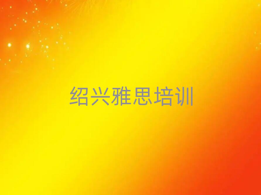 4月绍兴雅思培训机构名单一览