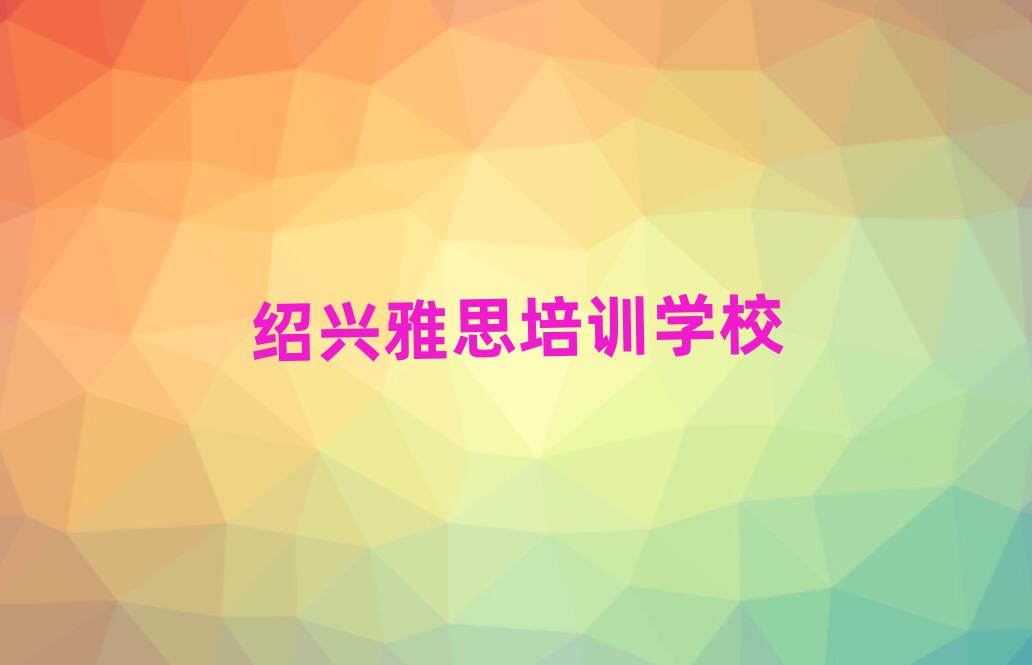 4月绍兴雅思培训机构名单一览