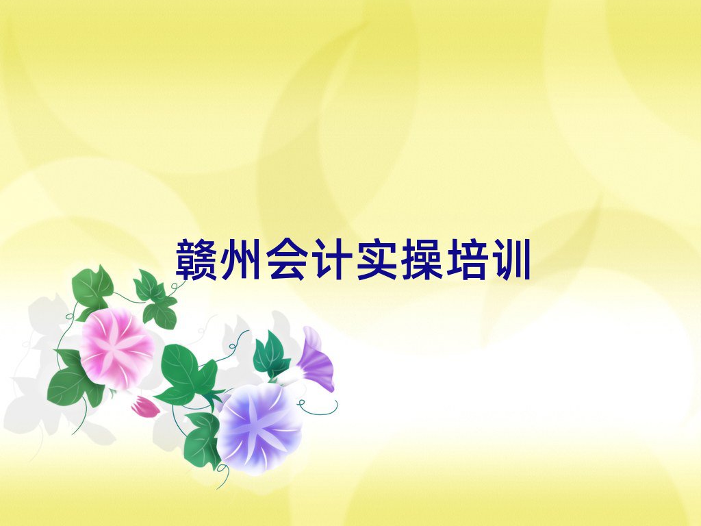 2025年赣州会计实操培训推荐排名前五