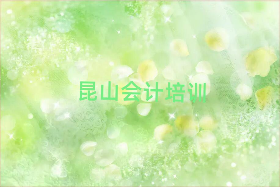 昆山会计课程培训班学费大概多少排名一览表