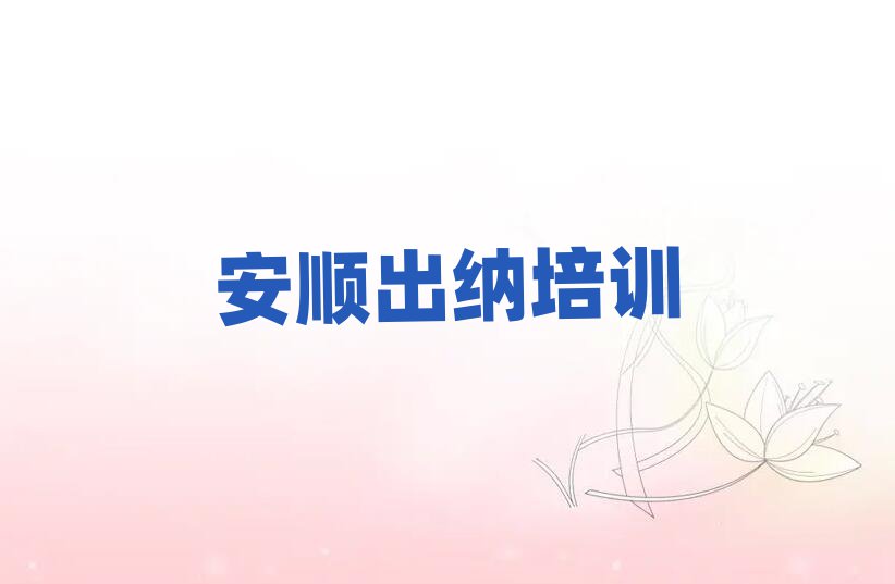 2025年安顺西秀区学出纳的正规学校有哪些排名前五
