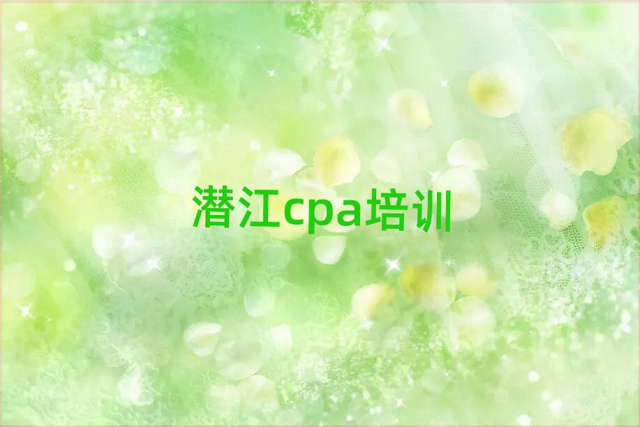 潜江cpa大牌培训机构