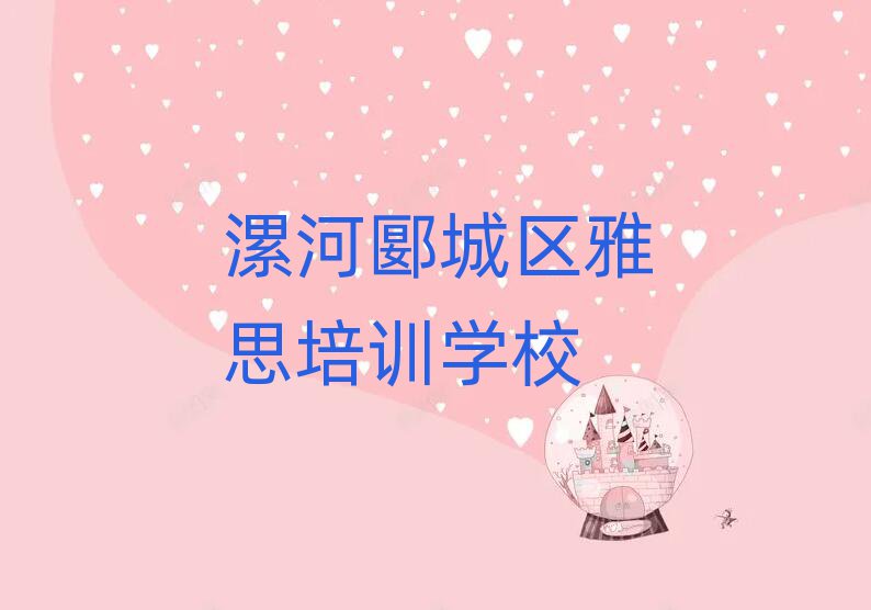 漯河郾城区雅思比较热门的培训课程实力排名名单
