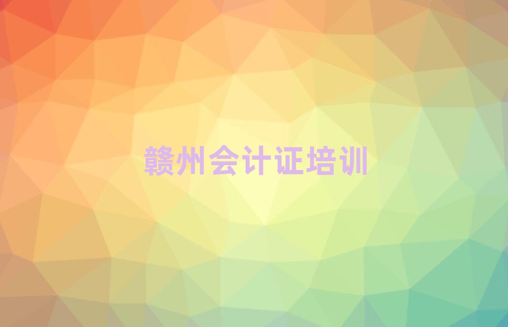2025年赣州南康区会计证的课程