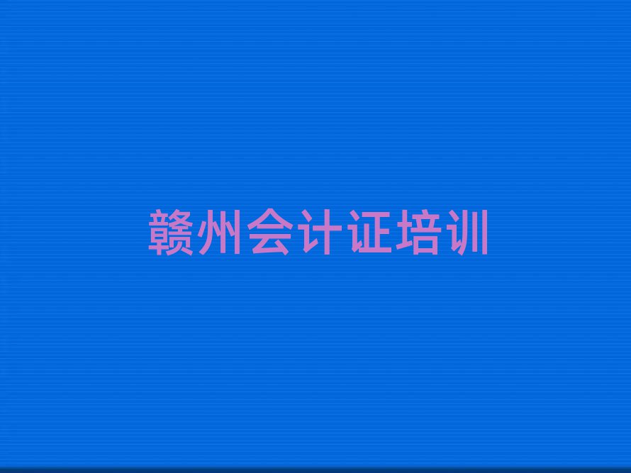 2025年赣州南康区会计证的课程