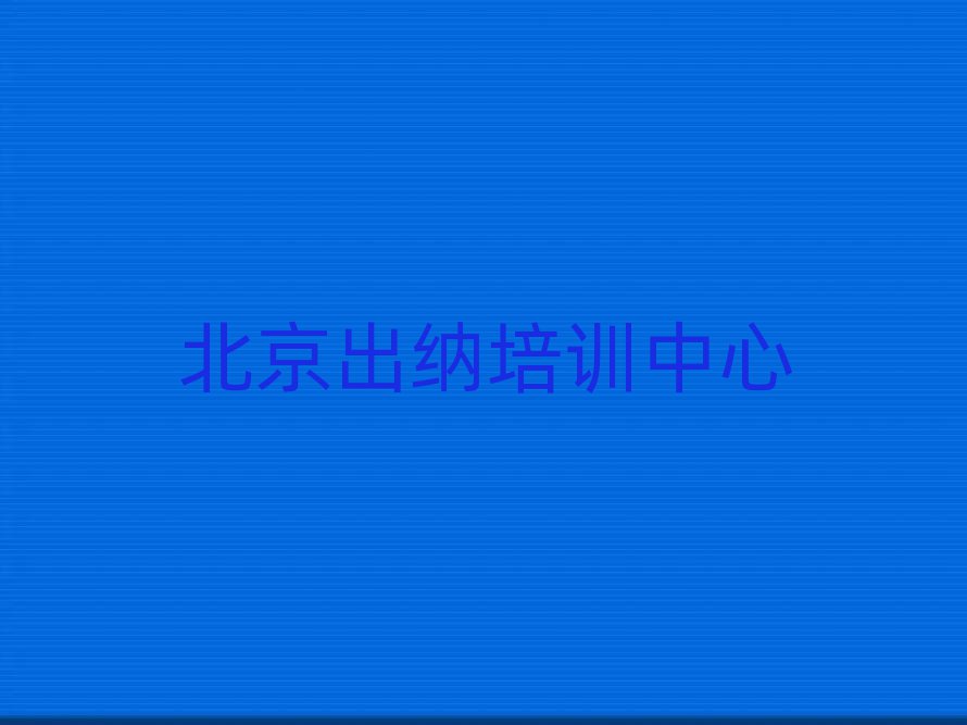 2025年北京出纳培训机构课程表