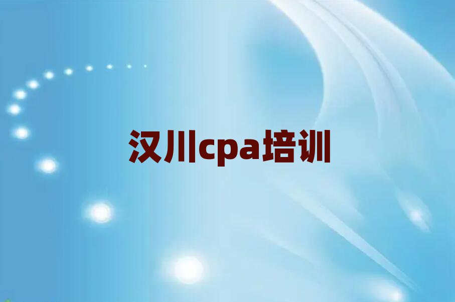 2025年汉川cpa培训学校有哪些