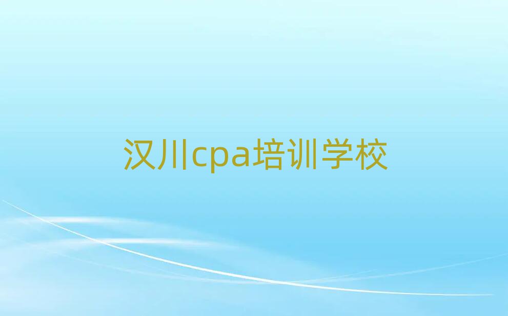 2025年汉川cpa培训学校有哪些