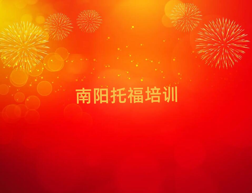 南阳卧龙区学托福培训班学费多少排名前五