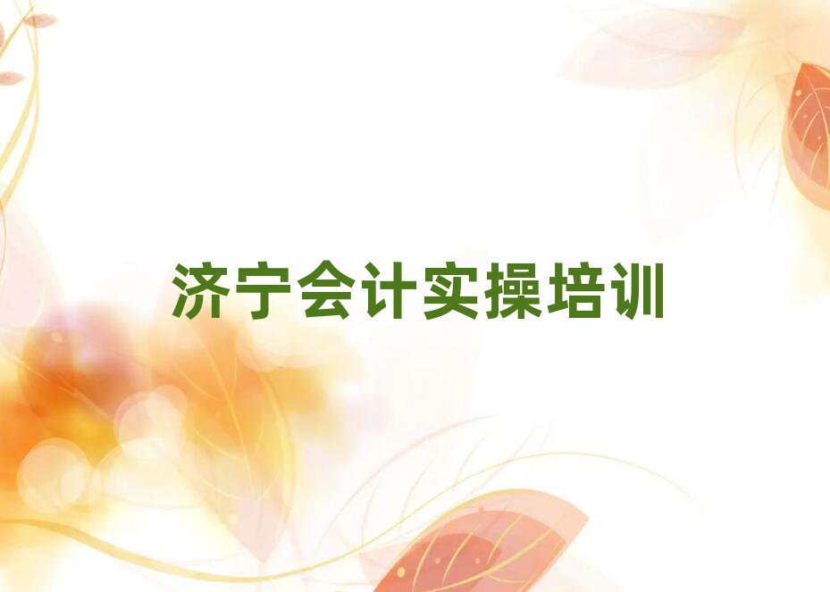 济宁任城区会计实操师资强的培训班有哪些排名
