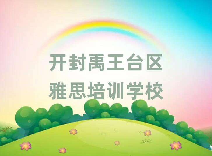 开封禹王台区雅思培训多少钱一节课啊