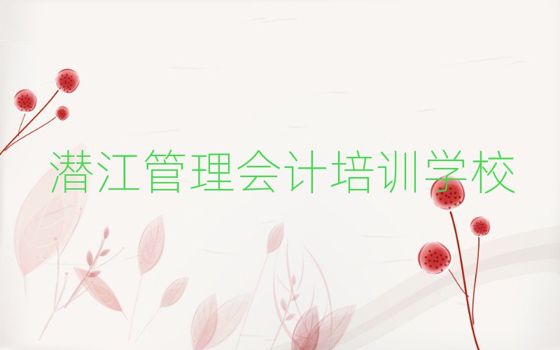 4月的潜江管理会计培训学校