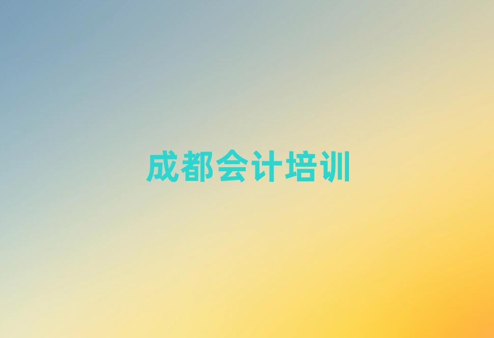 4月成都温江区会计想学会计不知道去哪里学实力排名名单