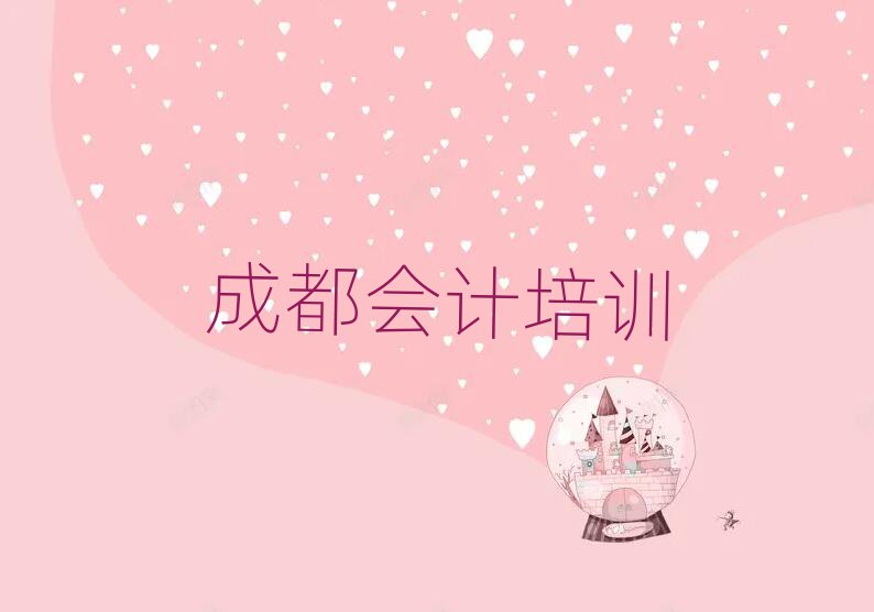 4月成都温江区会计想学会计不知道去哪里学实力排名名单