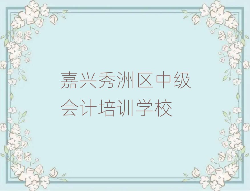 4月嘉兴油车港镇中级会计培训需要多少钱一个月