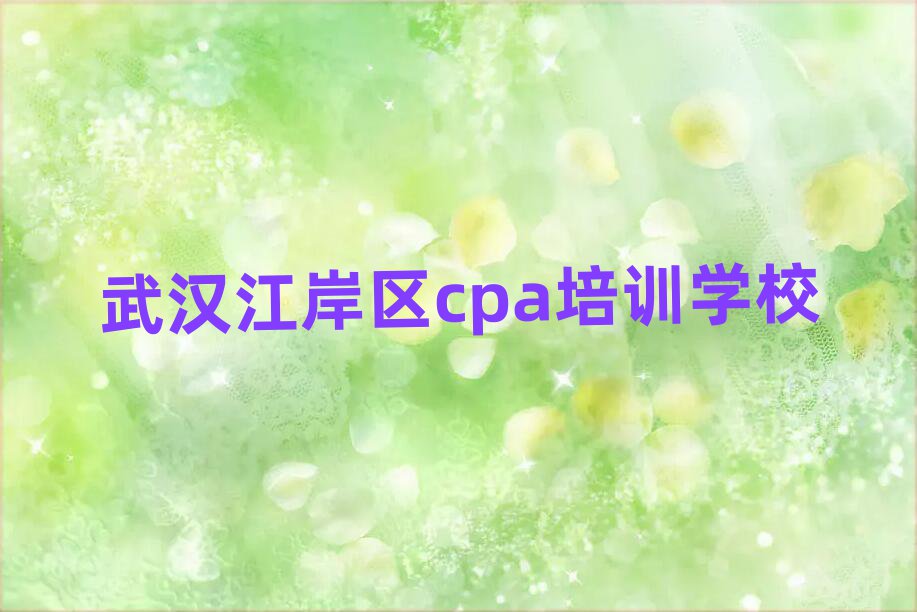 2025年武汉江岸区cpa