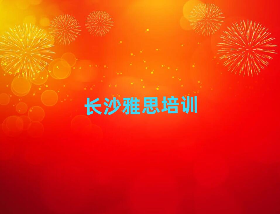 4月长沙天心区雅思培训班有用吗