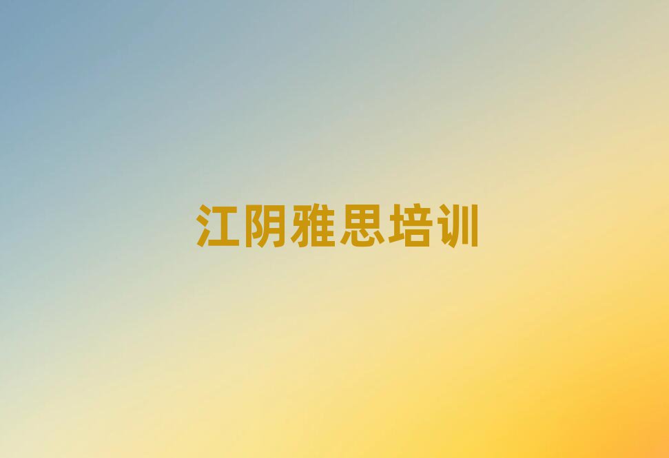 江阴雅思学雅思学费大概要需要多少排名top10