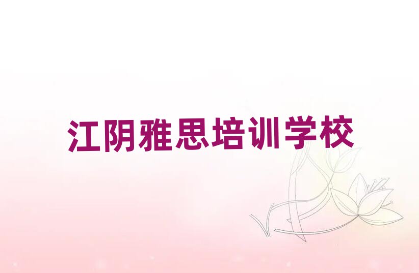 江阴雅思学雅思学费大概要需要多少排名top10