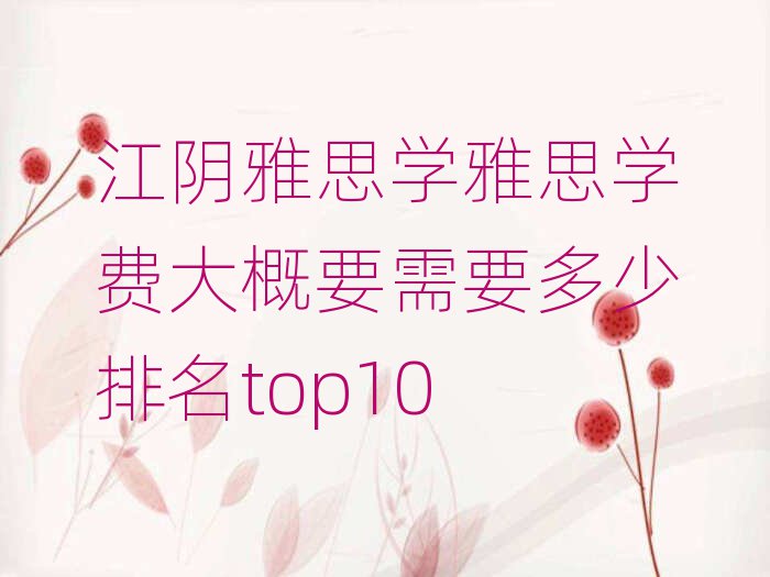 江阴雅思学雅思学费大概要需要多少排名top10