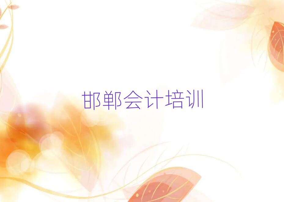 4月邯郸永年区会计自学网站