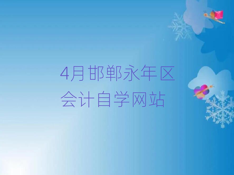 4月邯郸永年区会计自学网站