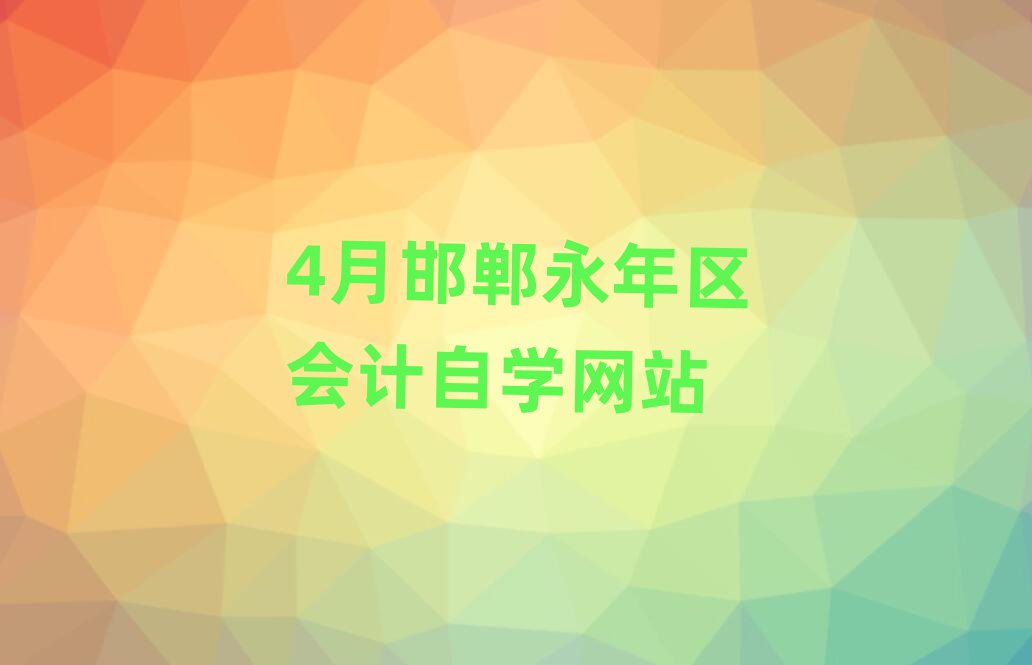 4月邯郸永年区会计自学网站