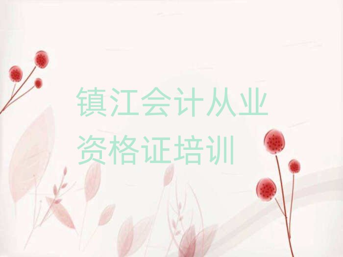 镇江丹徒区想学会计从业资格证去什么学校
