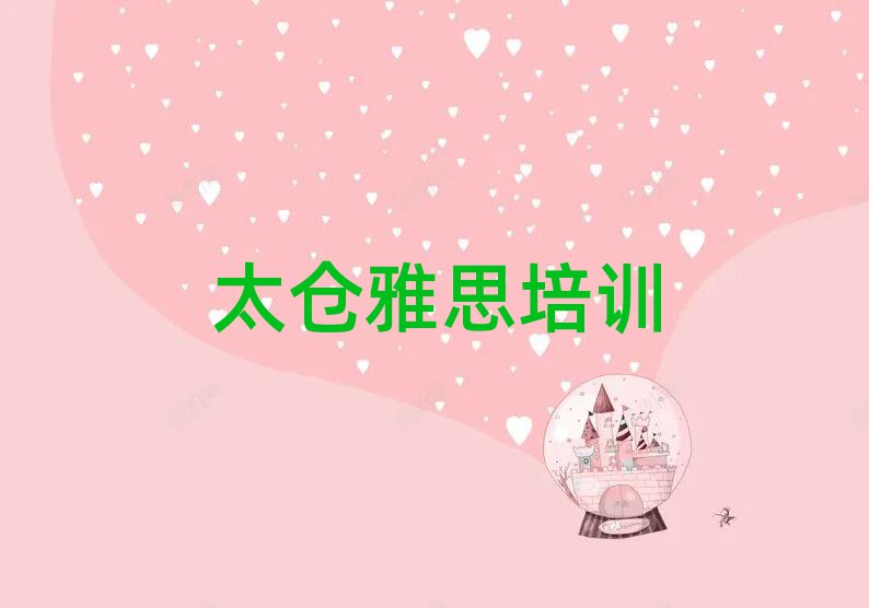 2025年太仓哪里有雅思培训排名一览表
