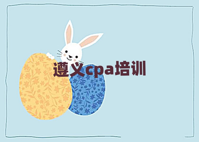 4月遵义汇川区cpa速成班多少钱排名top10