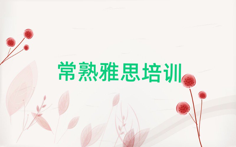 常熟雅思培训学校时间安排