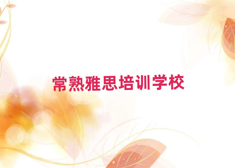 常熟雅思培训学校时间安排