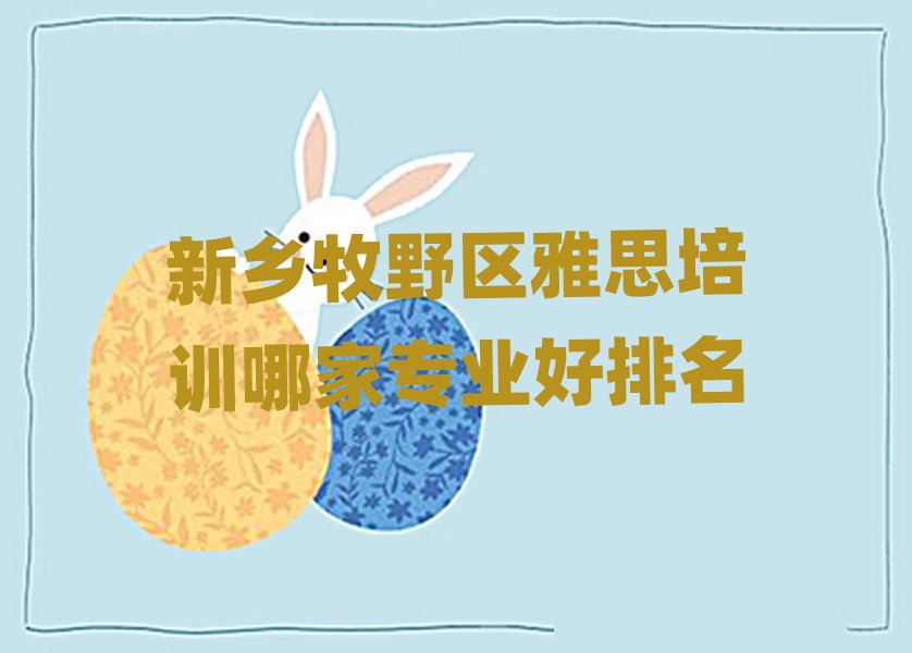 新乡牧野区雅思培训哪家专业好排名