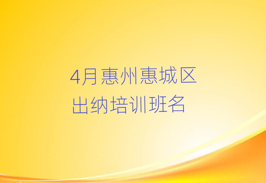 4月惠州惠城区出纳培训班名