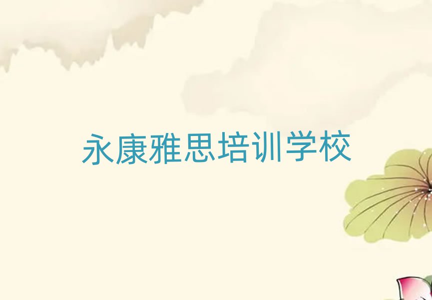 永康雅思培训哪个比较可靠一点