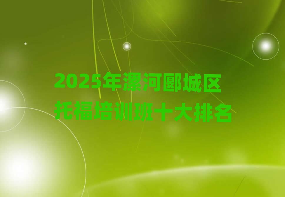 2025年漯河郾城区托福培训班十大排名