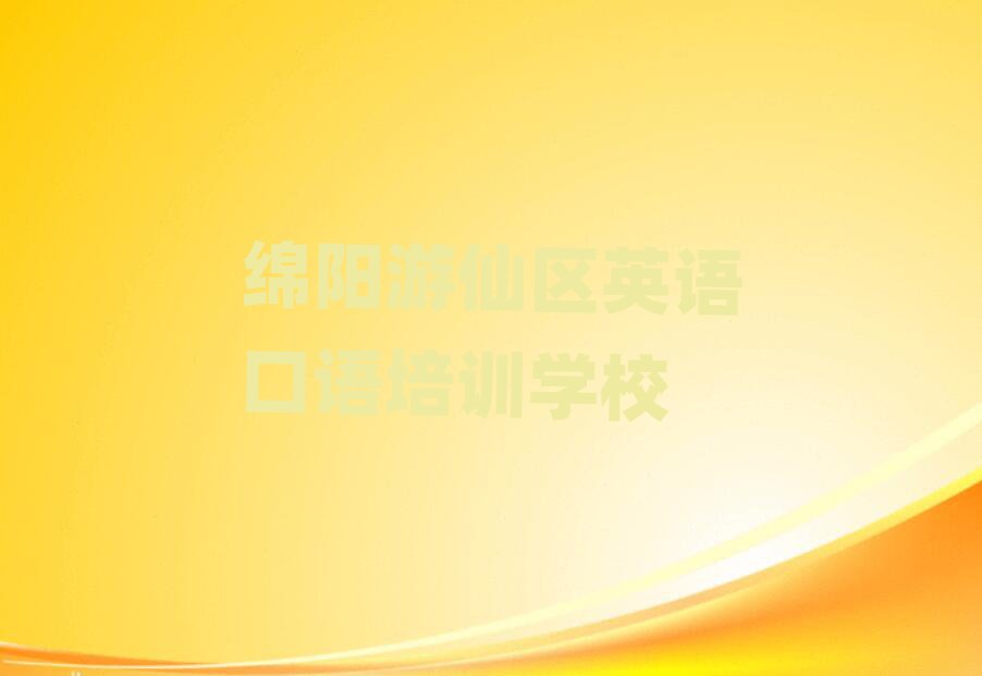 4月绵阳游仙区英语口语周末班价格