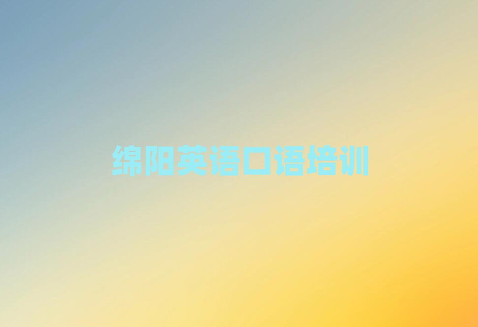4月绵阳游仙区英语口语周末班价格