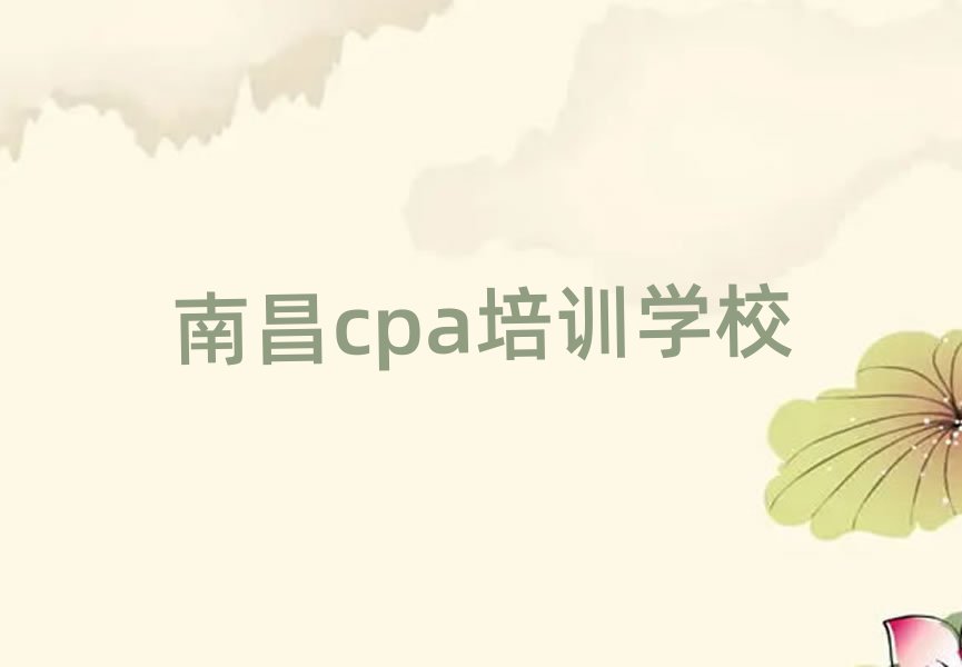 2025年南昌青云谱区cpa什么cpa培训班比较好