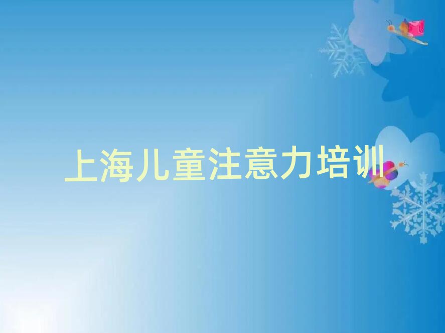上海黄浦区少儿学习障碍一般学多久能学会名单更新汇总