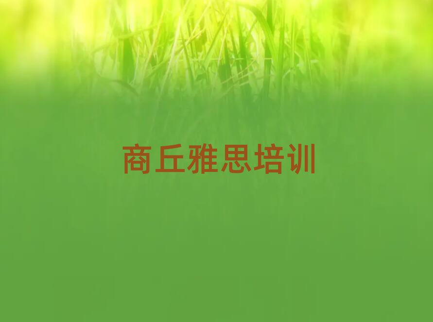 2025年商丘睢阳区雅思班培训班哪家好