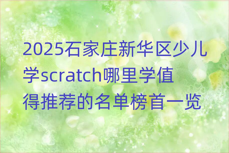2025ʯׯ»ٶѧscratchѧֵƼһ