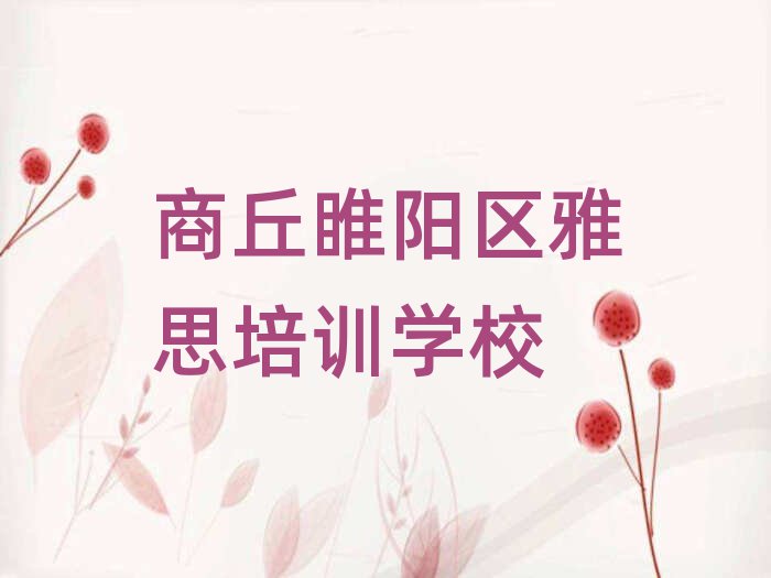 2025年商丘睢阳区雅思培训学费要多少名单一览