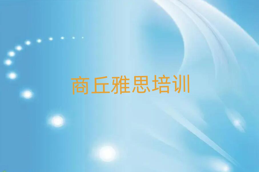 2025年商丘睢阳区雅思培训学费要多少名单一览