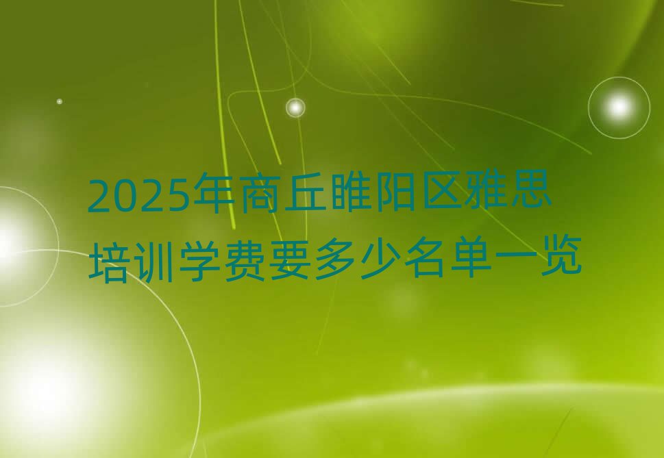 2025年商丘睢阳区雅思培训学费要多少名单一览