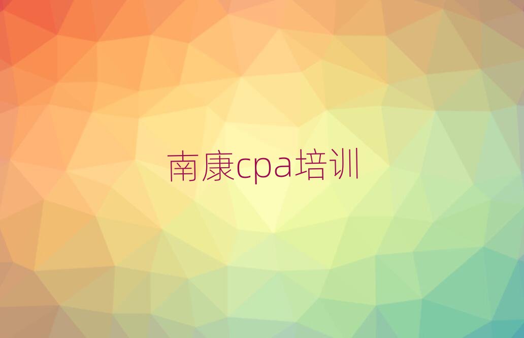 2025年南康cpa培训班费用多少推荐一览
