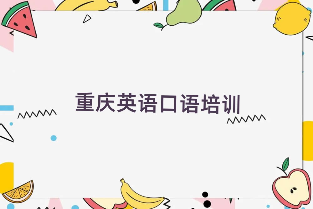 4月重庆长寿区学英语口语培训排名top10