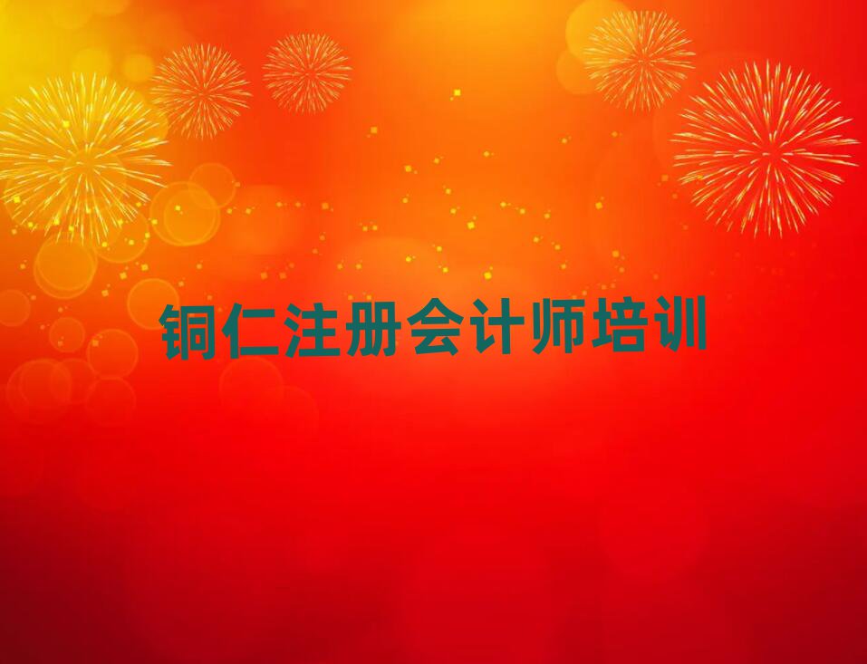 2025年铜仁万山区注册会计师教育培训哪个口碑好