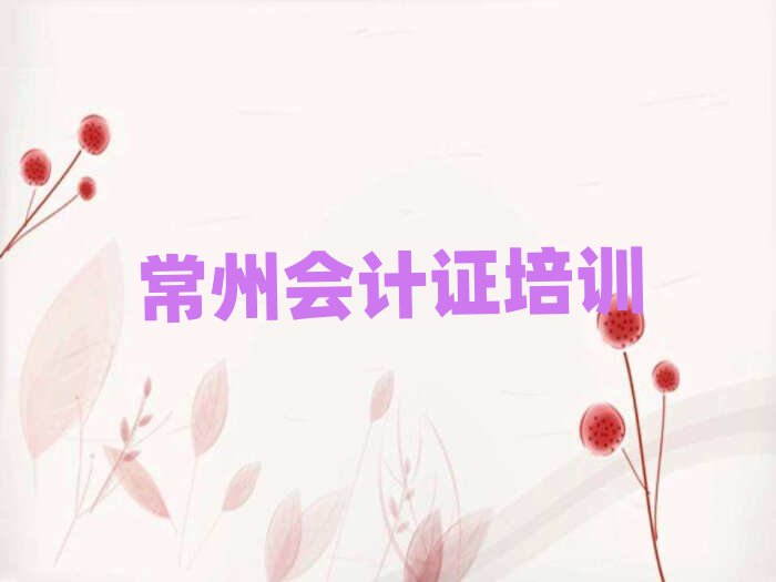 4月常州武进区会计证培训学校哪家好一点儿