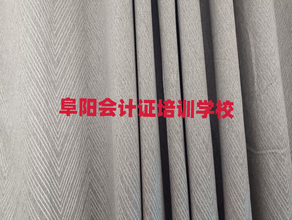 2025年阜阳找培训机构学会计证